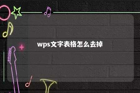 wps文字表格怎么去掉 