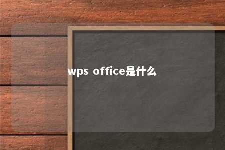 wps office是什么 