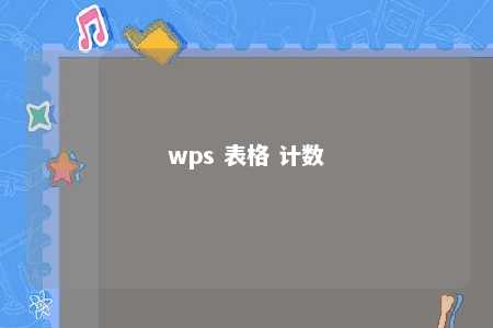 wps 表格 计数 