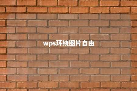 wps环绕图片自由 