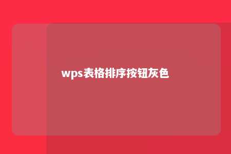 wps表格排序按钮灰色 