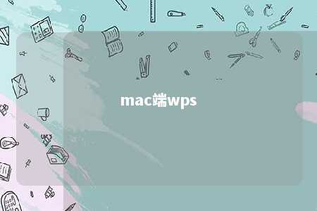 mac端wps