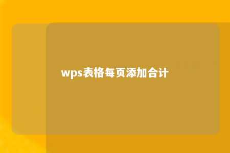 wps表格每页添加合计 