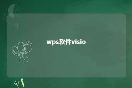 wps软件visio 