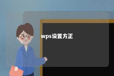 wps设置方正 