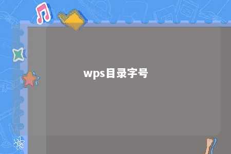 wps目录字号 