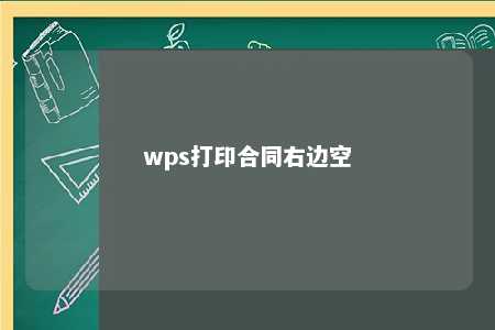 wps打印合同右边空 