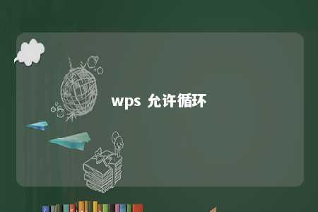 wps 允许循环 