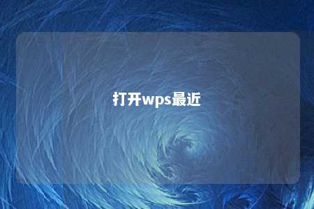 打开wps最近 