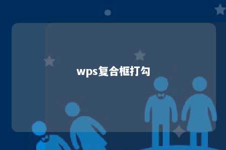 wps复合框打勾 