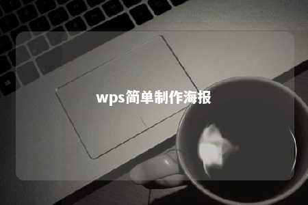 wps简单制作海报