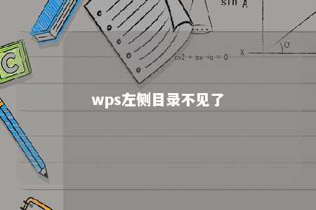 wps左侧目录不见了 