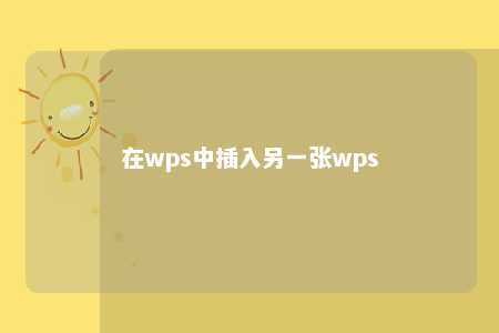 在wps中插入另一张wps