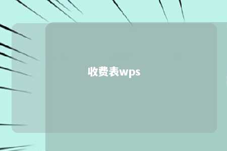 收费表wps