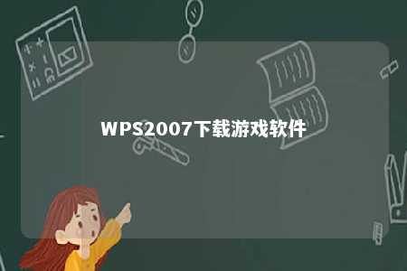 WPS2007下载游戏软件