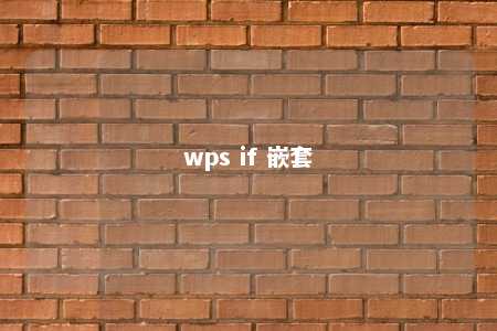 wps if 嵌套