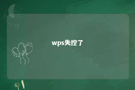 wps失控了