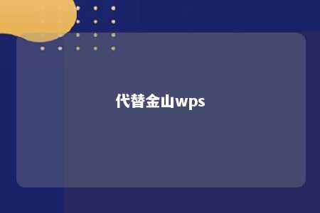 代替金山wps