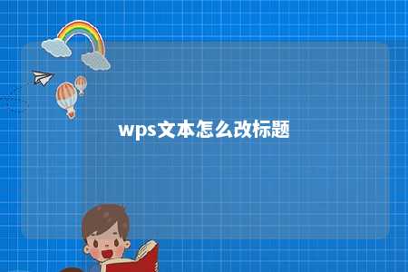 wps文本怎么改标题 