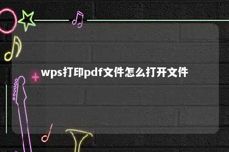 wps打印pdf文件怎么打开文件