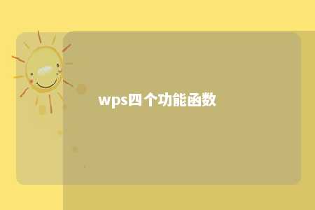 wps四个功能函数 