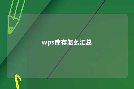 wps库存怎么汇总