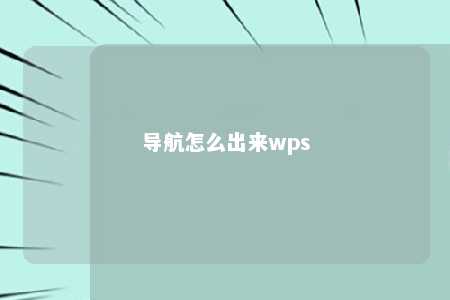 导航怎么出来wps 