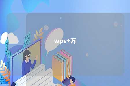 wps+万