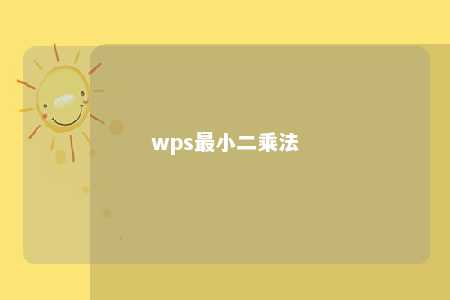 wps最小二乘法