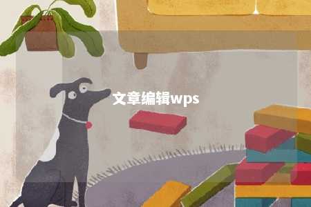 文章编辑wps 