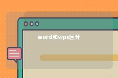 word和wps区分 