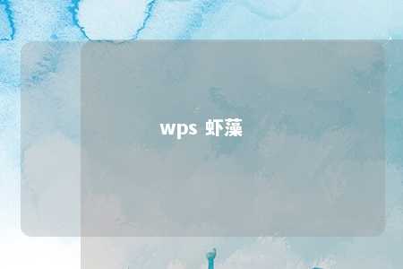 wps 虾藻 