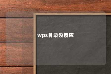 wps目录没反应 