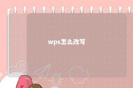 wps怎么改写 