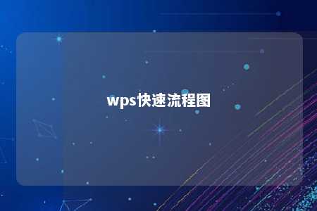 wps快速流程图