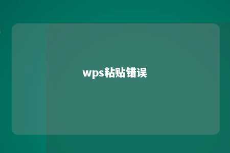 wps粘贴错误 