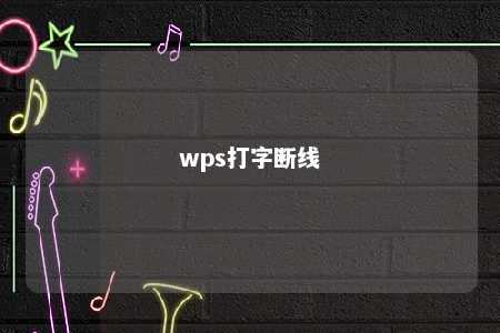 wps打字断线 