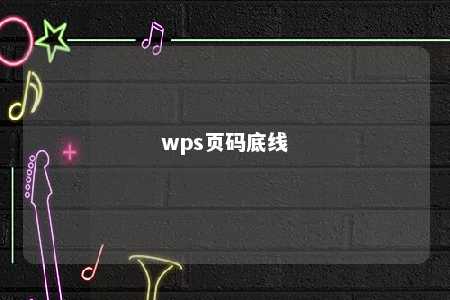 wps页码底线 