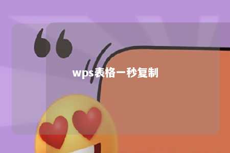 wps表格一秒复制 