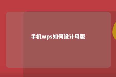 手机wps如何设计母版