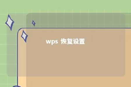 wps 恢复设置 