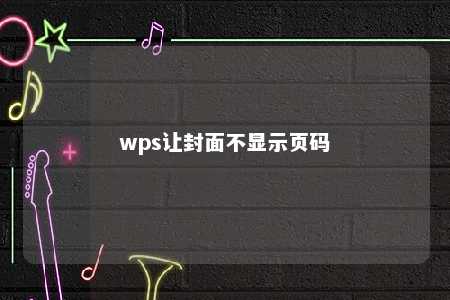 wps让封面不显示页码 