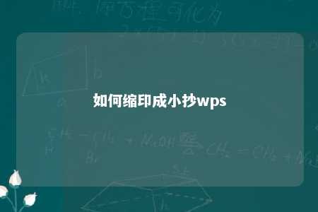 如何缩印成小抄wps 