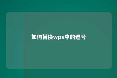 如何替换wps中的逗号 