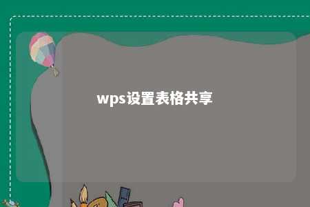 wps设置表格共享 