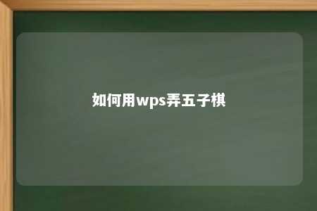 如何用wps弄五子棋