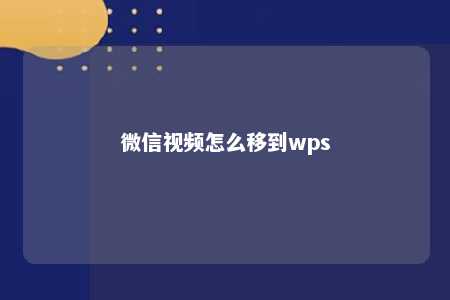 微信视频怎么移到wps