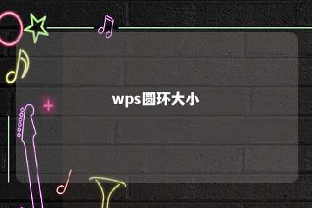 wps圆环大小