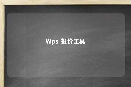 Wps 报价工具 