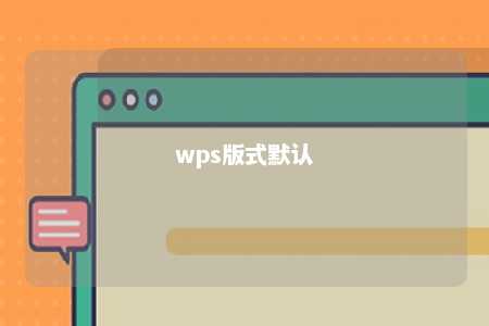 wps版式默认